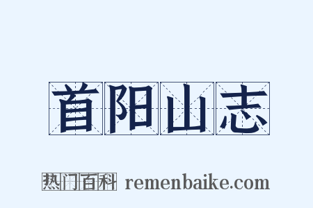 首阳山志是什么意思的图片
